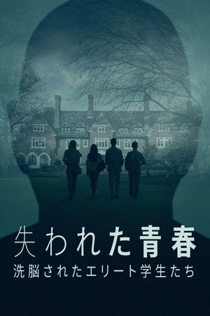 失われた青春：洗脳されたエリート学生たち