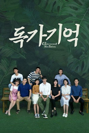 독가기억