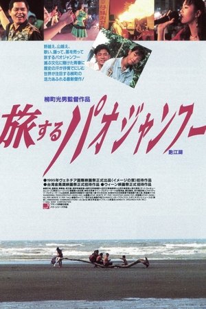 旅するパオジャンフー