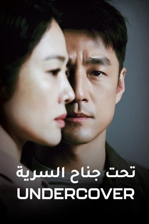 تحت جناح السرية