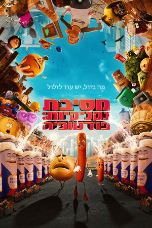 מסיבת נקניקיות: פודטופיה