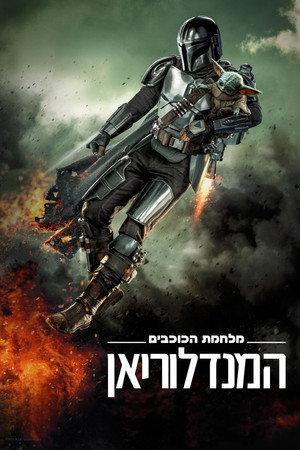 המנדלוריאן