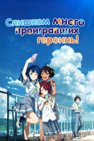 Слишком много проигравших героинь!
