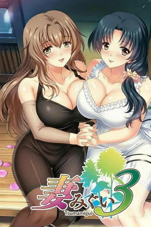 妻みぐい3