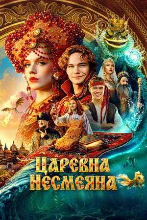 The Unsmiling Tsarevna