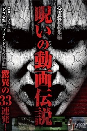 Shinrei Tōkō Sōshūhen Noroi no Dōga Densetsu 2015-nen Natsu-ban Kyōi no 33 Renpatsu!