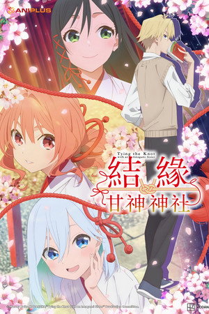 结缘甘神神社
