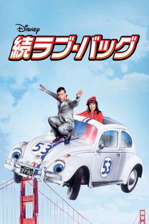 続ラブ・バッグ
