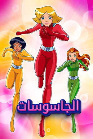 الجاسوسات