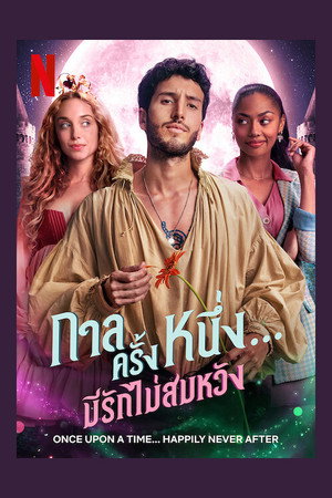 กาลครั้งหนึ่ง... มีรักไม่สมหวัง