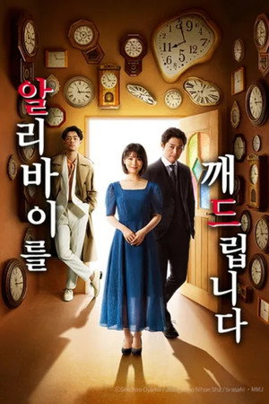알리바이를 깨드립니다