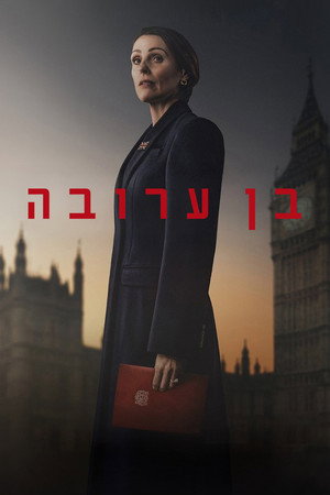 בן ערובה