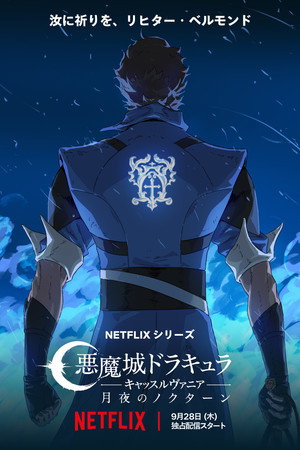 悪魔城ドラキュラ －キャッスルヴァニア－: 月夜のノクターン