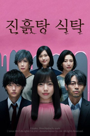 진흙탕 식탁