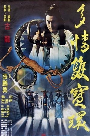多情雙寶環