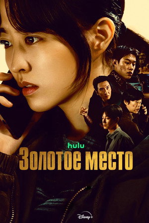 Золотое место