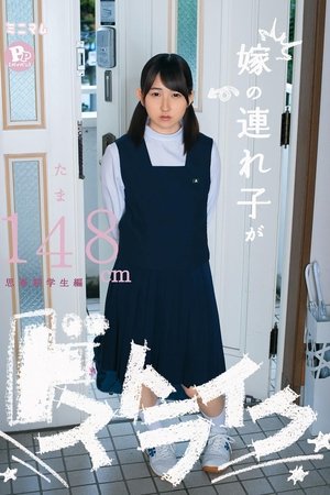 嫁の連れ子がドストライク。たま148cm PP(パイパン)思春期学生編