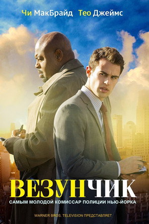 Везунчик