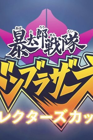 Avataro Sentai Donbrothers Director's Cut