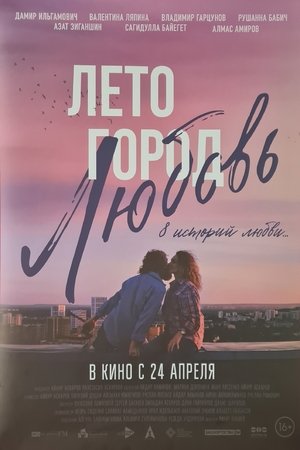 Summer. City. Love