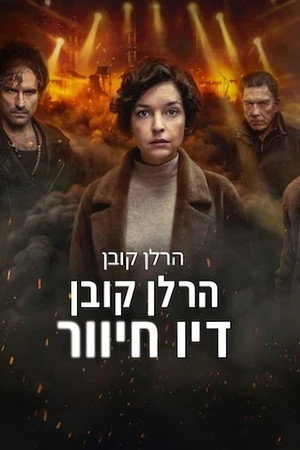 הרלן קובן: דיו חיוור