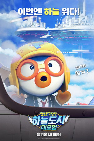 Pororo: Sky City Adventure