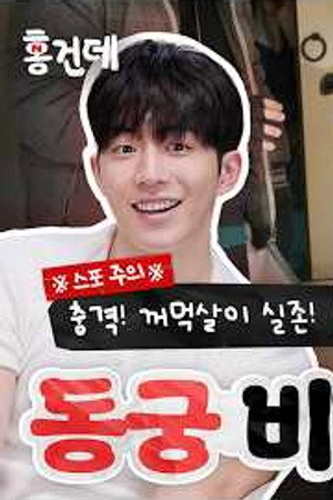 The East Palace #2 | Nam Joo-hyuk & Roh Yoon-seo