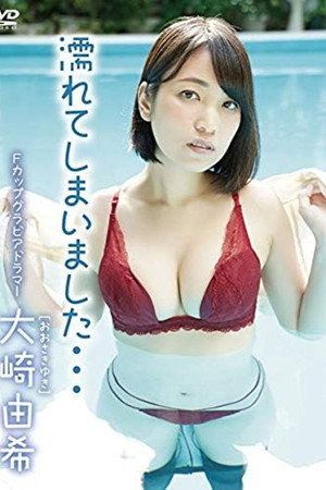 大崎由希 濡れてしまいました・・・