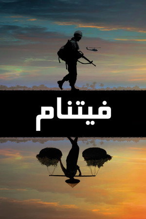 حرب فيتنام