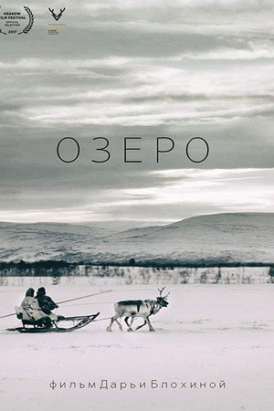 Озеро