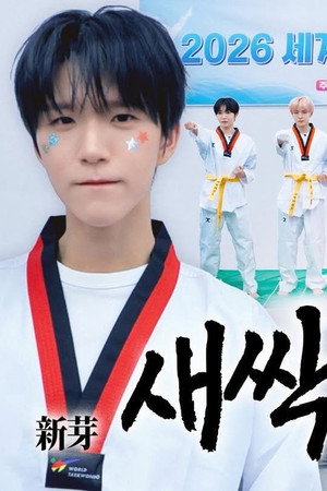 We see this not as a competition, but as “Love.” ━ ☆ 【Saessak Taekwondo vs. Bada Taekwondo Promotion Tournament】
