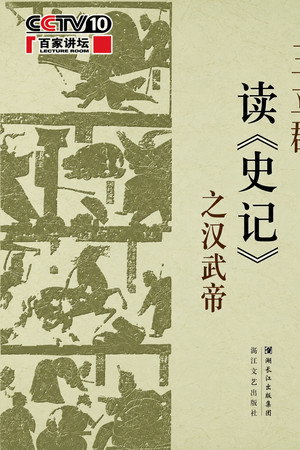 王立群读《史记》