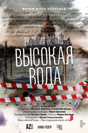Анатолий Белкин. Высокая вода