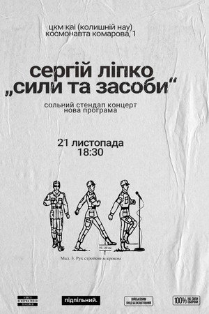 Serhiy Lipko: Forces and Resources