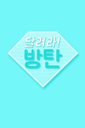 달려라 방탄!