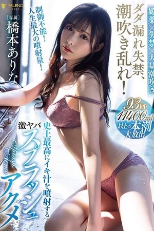Squirt incontinence, cum spray! Hashimoto Arina’s biggest cum splash ever