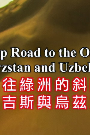Steep Road to the Oasis : Kyrgyzstan and Uzbekistan
