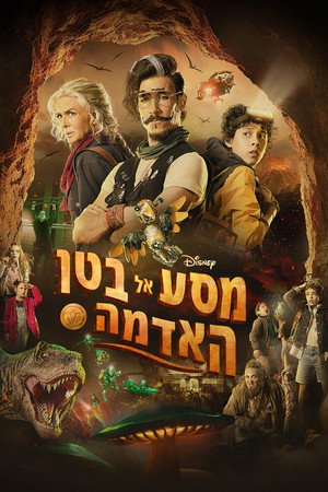 מסע אל בטן האדמה