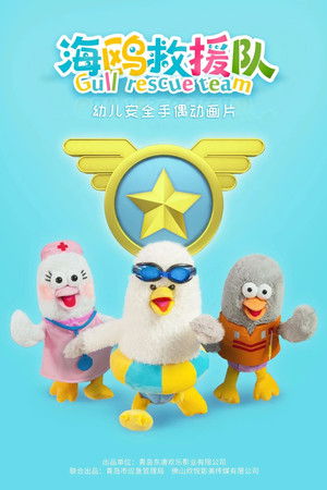 海鸥救援队