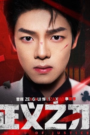 正义之刃
