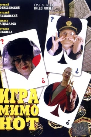 Игра мимо нот