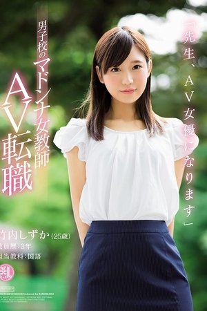 'Dear Students, I'm Going to Become an AV Actress' This Female Teacher - The Idol of the All Boys School, Is Switching Jobs to Become an AV Actress Shizuka Takeuchi