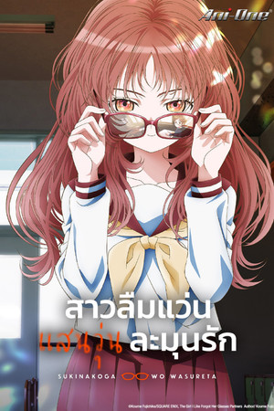 สาวลืมแว่นแสนวุ่นละมุนรัก