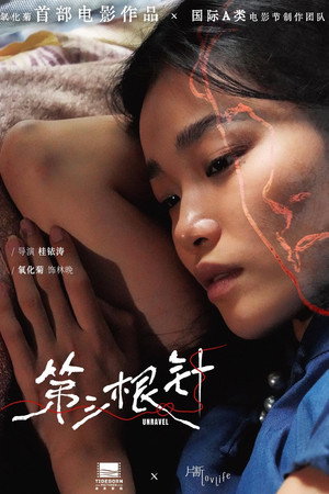第三根针
