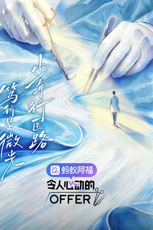 令人心动的offer