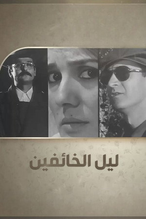 ليل الخائفين