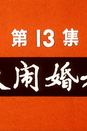 Episode 13