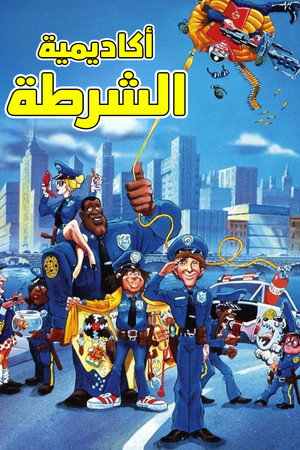 أكاديمية الشرطة