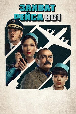 Захват рейса 601