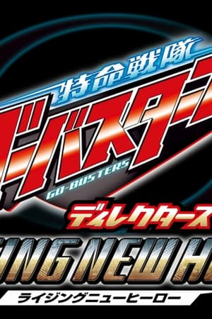 Tokumei Sentai Go-Busters: Rising New Hero - Director's Cut Edition